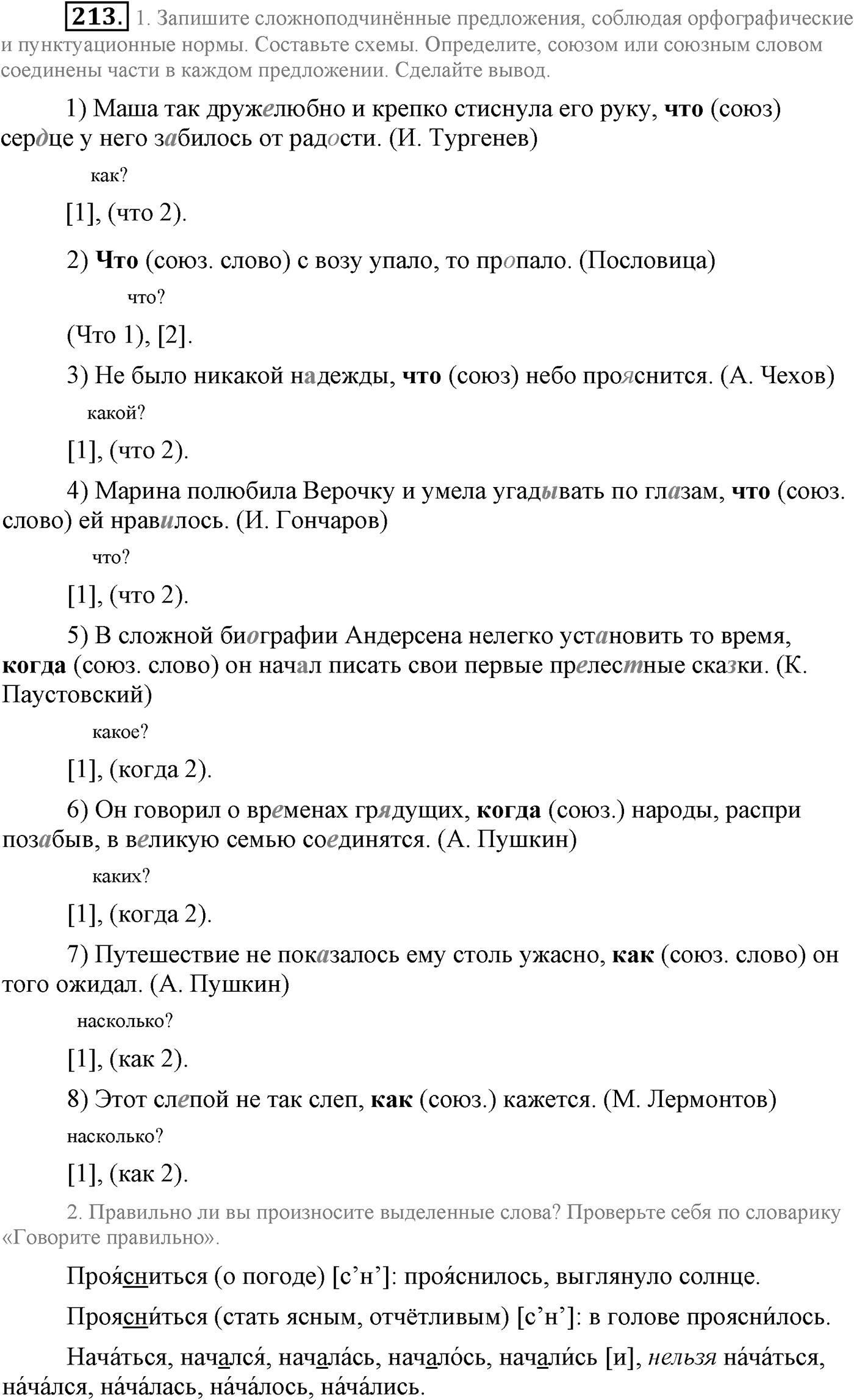 Синтаксис и пунктуация. Сложноподчинённое предложение. Упражнение №213 — решение 1