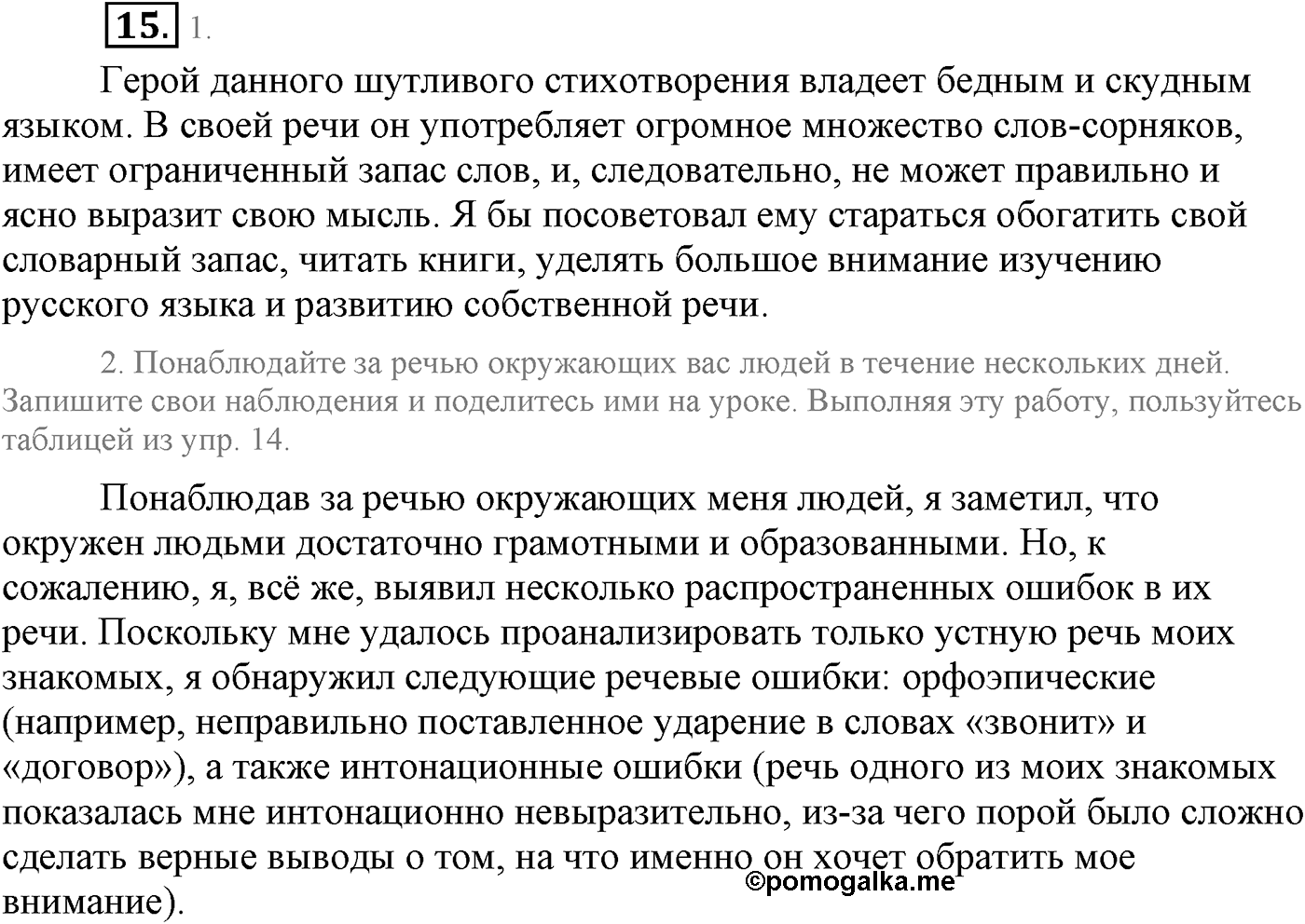 Повторение изученного в 5-8-м классах. §2. Культура речи. Упражнение №15 — решение 1