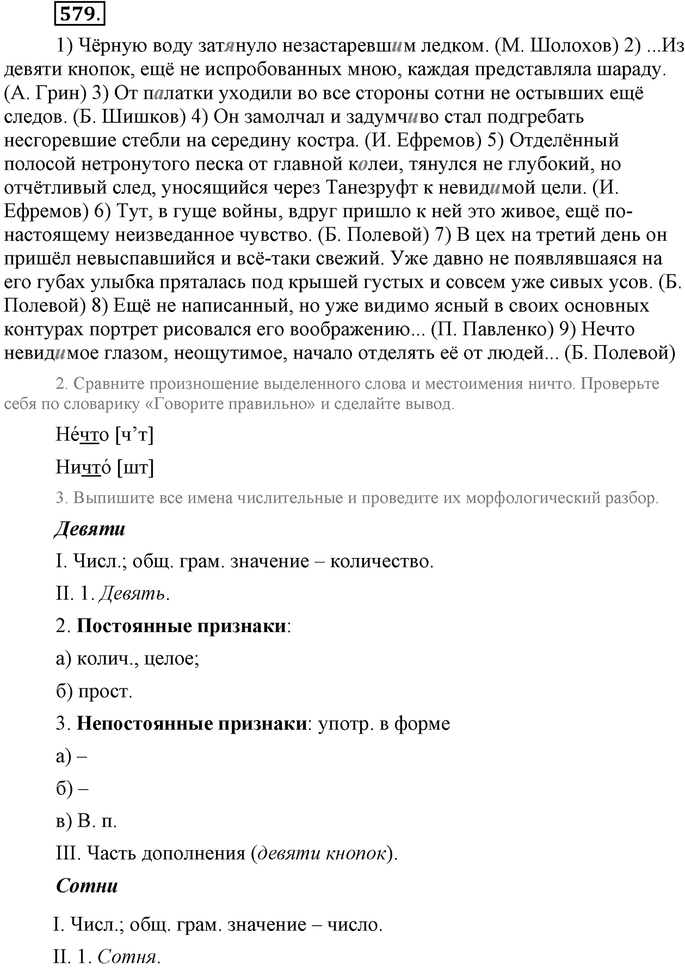 Повторение изученного в 5-9-м классах. §31. Правописание: орфография и пунктуация. Упражнение №579 — решение 1