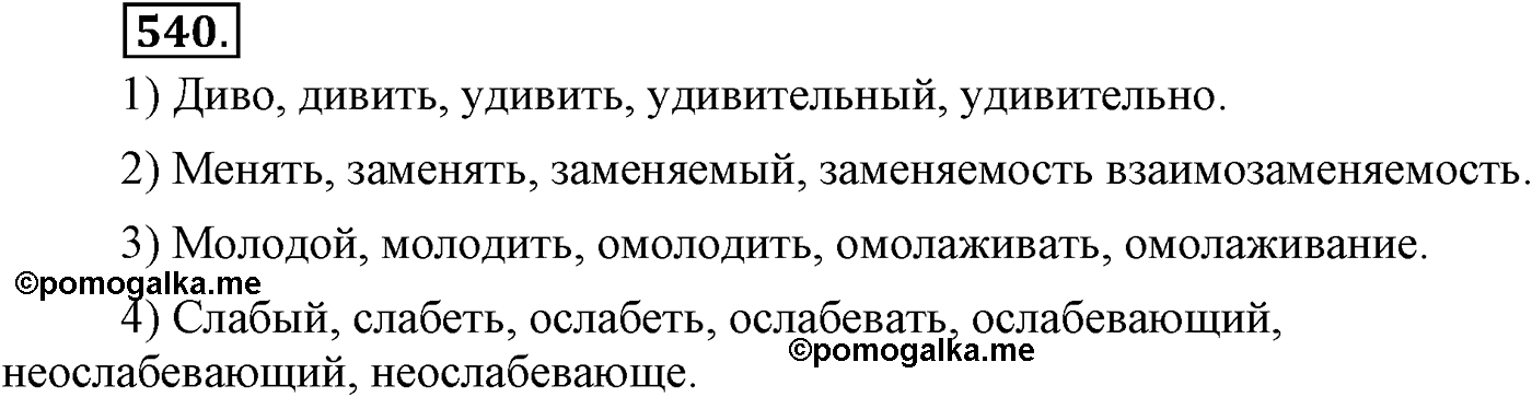 Повторение изученного в 5-9-м классах. §28. Фонетика, словообразование, лексика. Упражнение №540 — решение 1