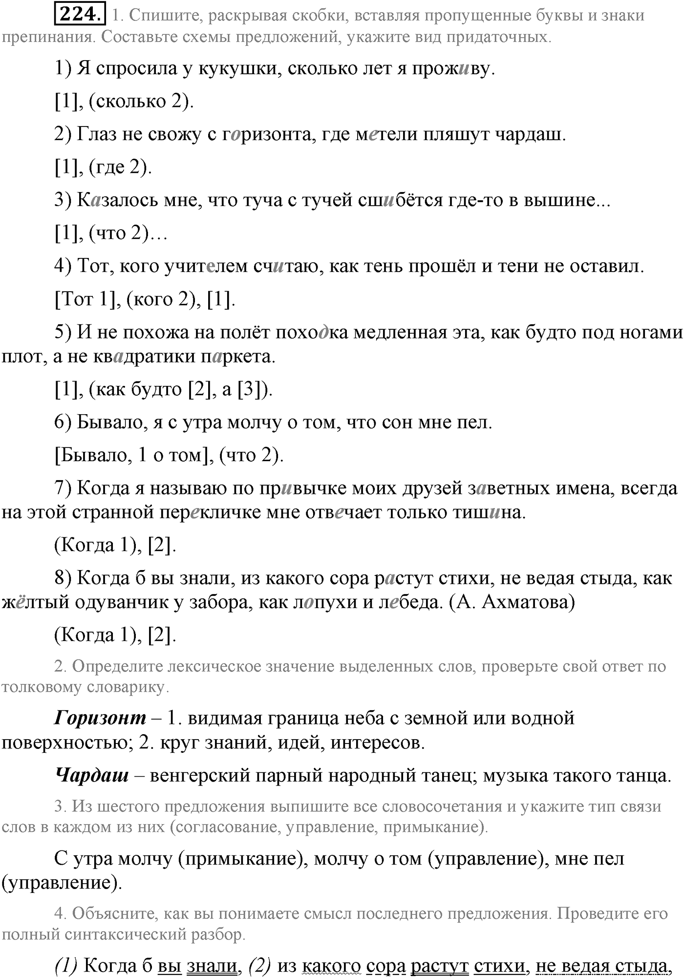 Синтаксис и пунктуация. Сложноподчинённое предложение. Упражнение №224 — решение 1