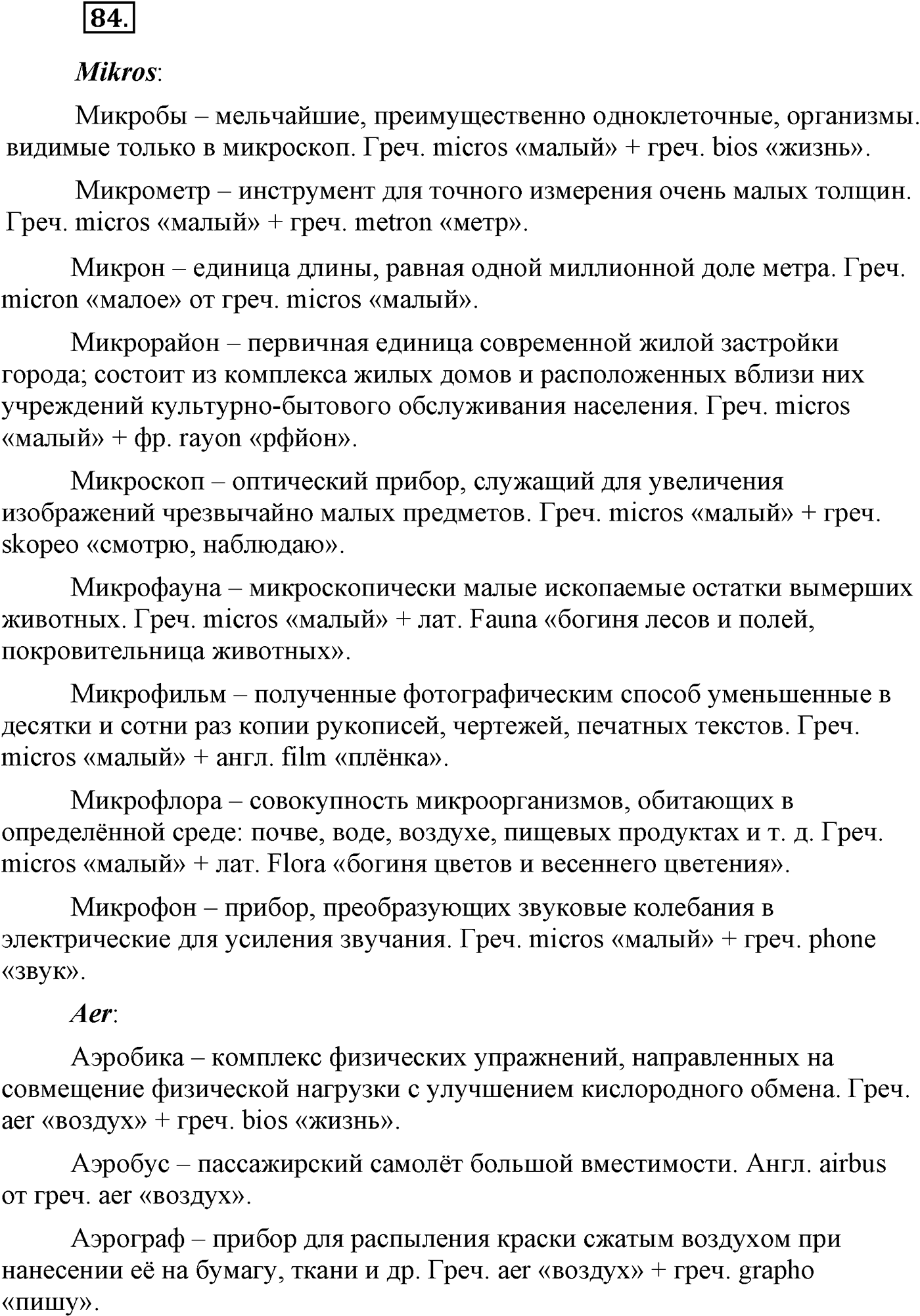 Повторение изученного в 5-8-м классах. §5. Правописание: орфография и пунктуация. Упражнение №84 — решение 1