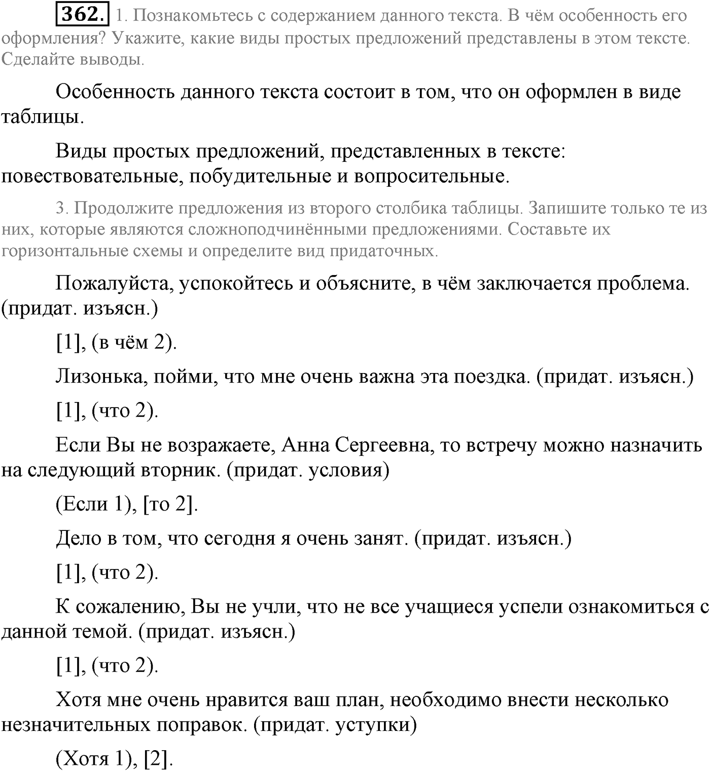 Синтаксис и пунктуация. Сложноподчинённое предложение. Упражнение №362 — решение 1