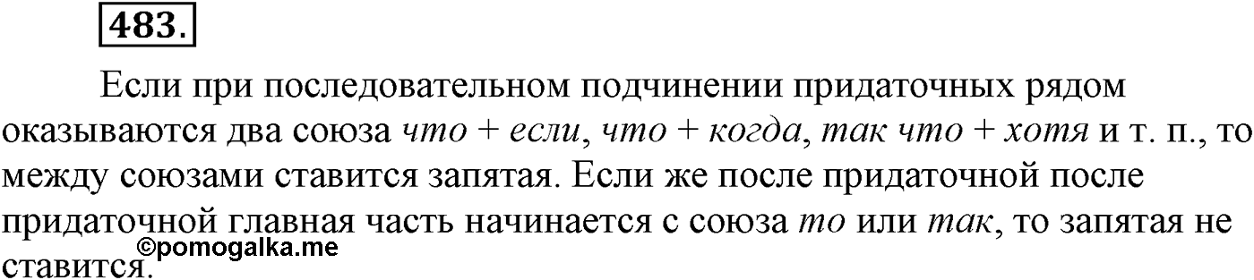 Синтаксис и пунктуация. Сложные предложения с разными видами союзной и бессоюзной связи. Упражнение №483 — решение 1
