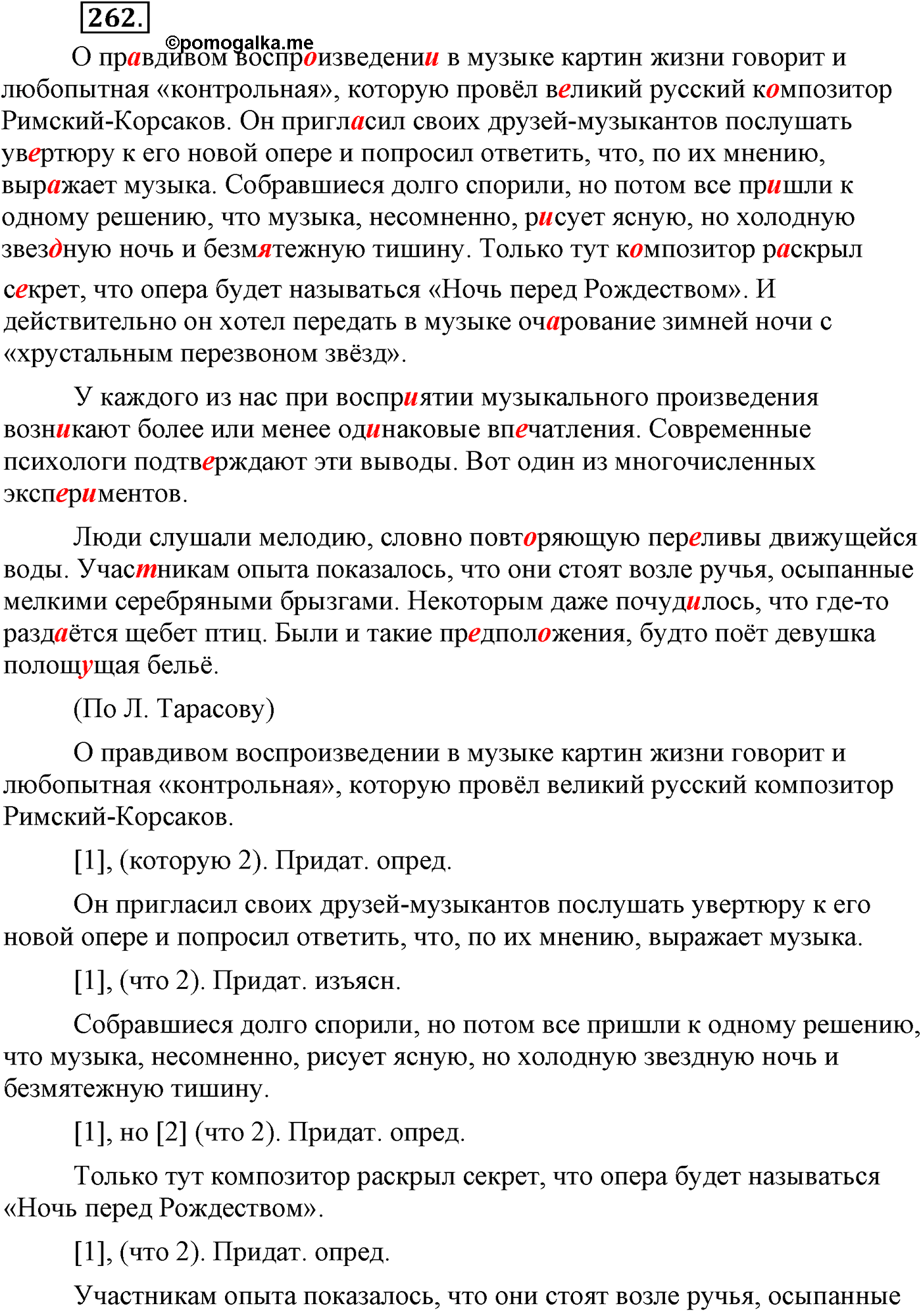 Синтаксис и пунктуация. Сложноподчинённое предложение. Упражнение №262 — решение 1