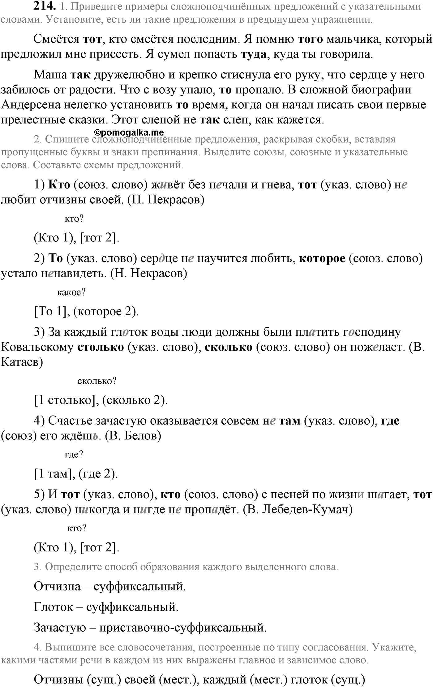 Синтаксис и пунктуация. Сложноподчинённое предложение. Упражнение №214 — решение 1
