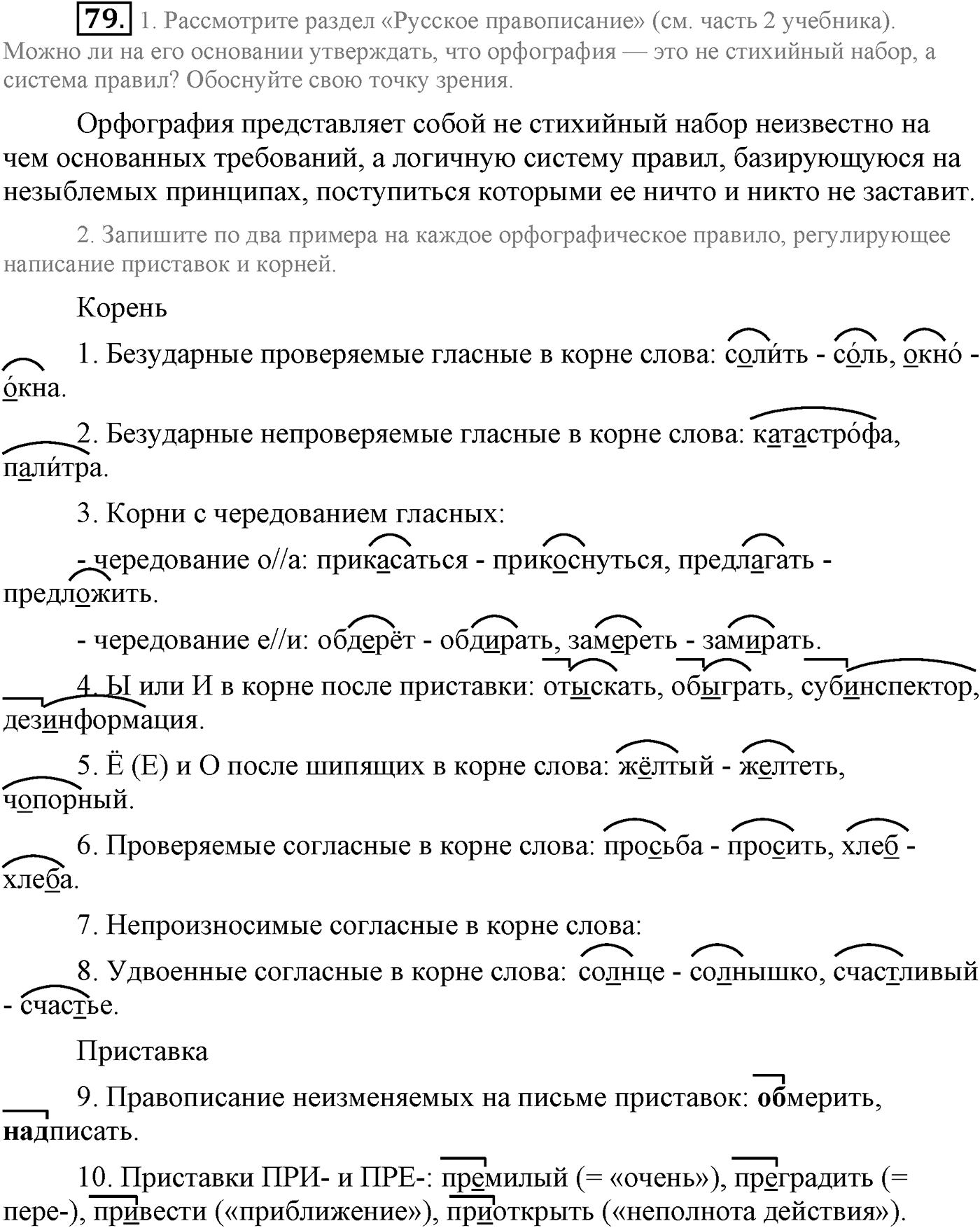 Повторение изученного в 5-8-м классах. §5. Правописание: орфография и пунктуация. Упражнение №79 — решение 1