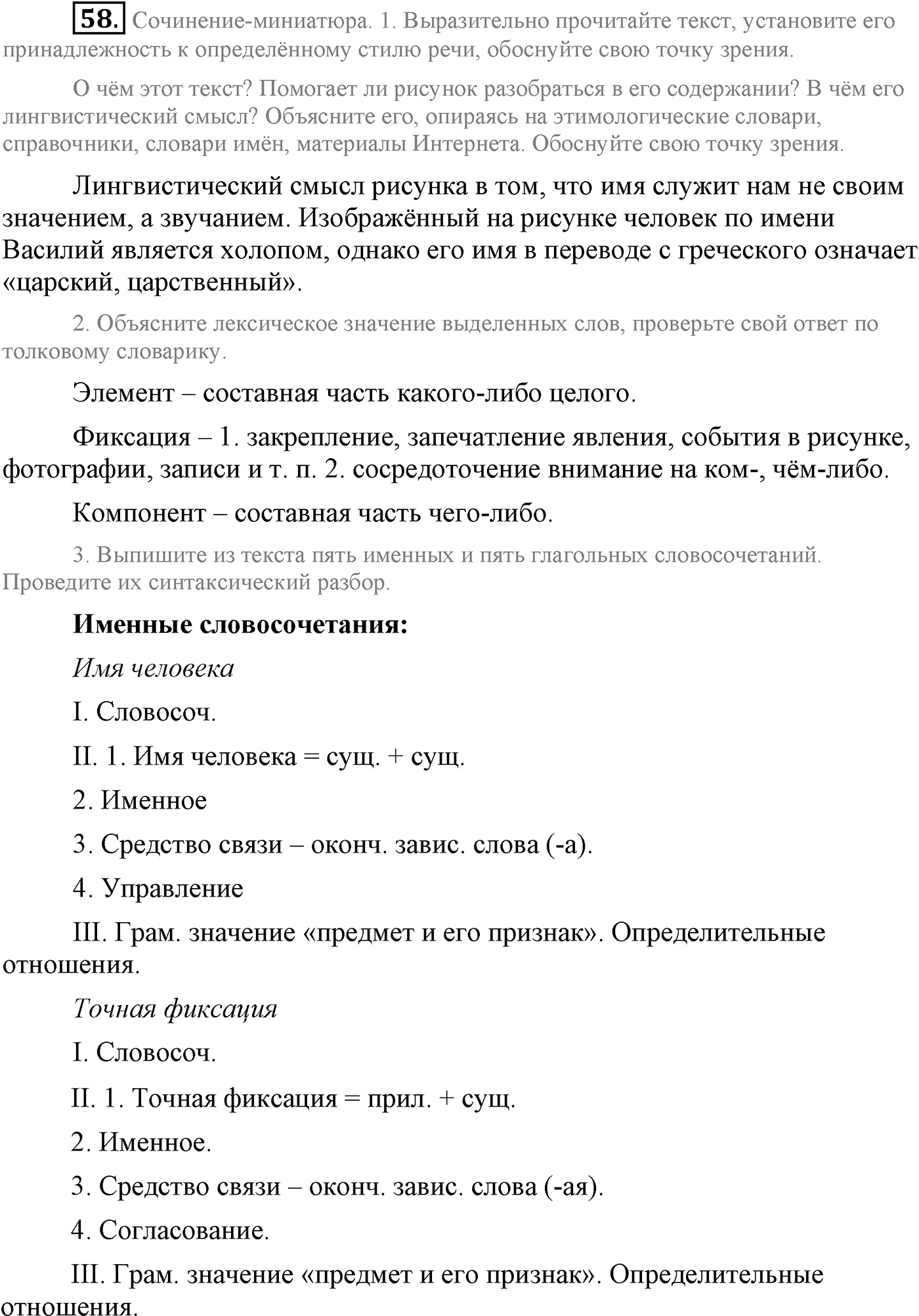 Повторение изученного в 5-8-м классах. §4. Грамматика: морфология и синтаксис. Упражнение №58 — решение 1