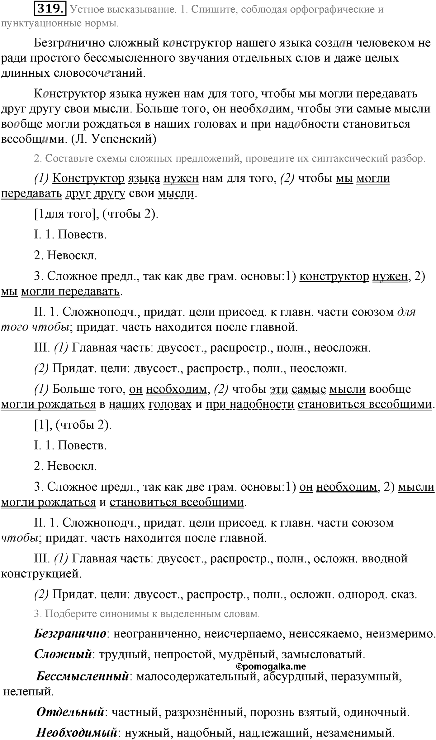 Синтаксис и пунктуация. Сложноподчинённое предложение. Упражнение №319 — решение 1