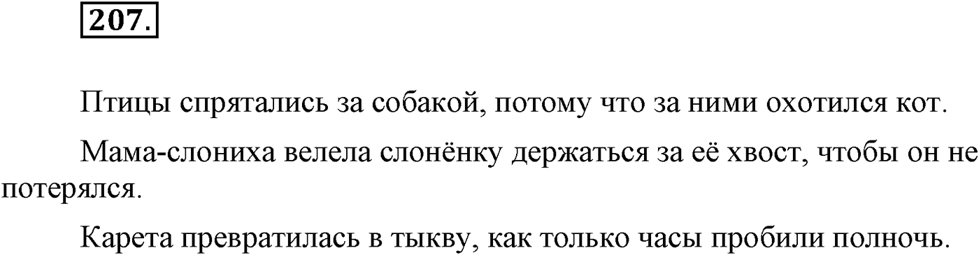 Синтаксис и пунктуация. Сложноподчинённое предложение. Упражнение №207 — решение 1