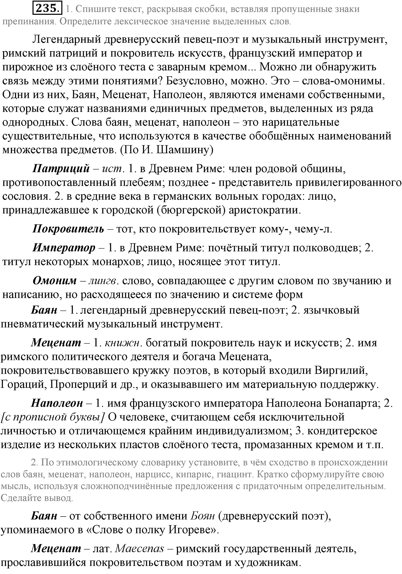 Синтаксис и пунктуация. Сложноподчинённое предложение. Упражнение №235 — решение 1
