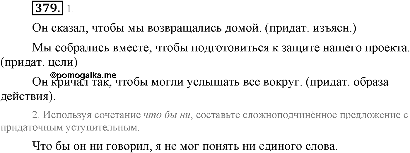 Синтаксис и пунктуация. Сложноподчинённое предложение. Упражнение №379 — решение 1