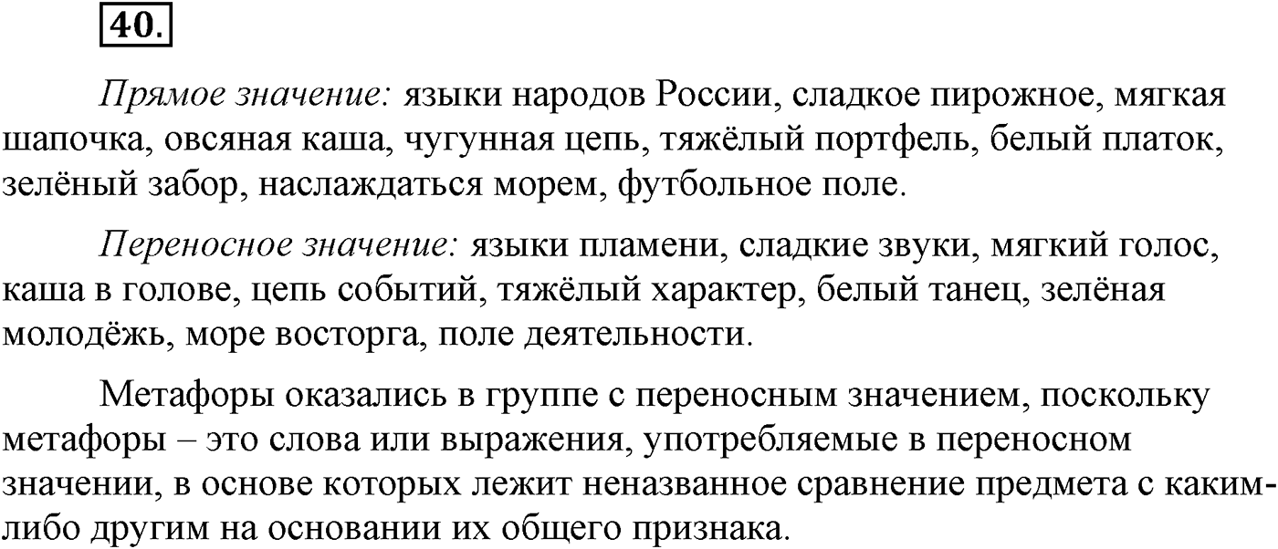 Повторение изученного в 5-8-м классах. §3. Фонетика, словообразование, лексика. Упражнение №40 — решение 1