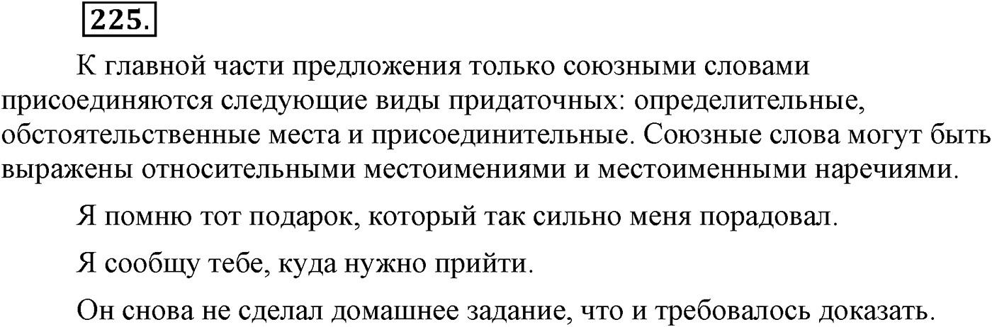 Синтаксис и пунктуация. Сложноподчинённое предложение. Упражнение №225 — решение 1