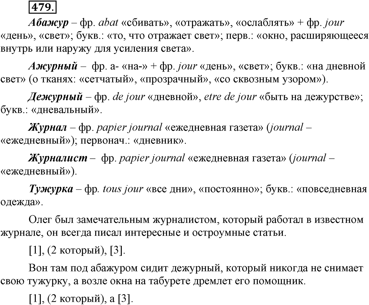 Синтаксис и пунктуация. Сложные предложения с разными видами союзной и бессоюзной связи. Упражнение №479 — решение 1