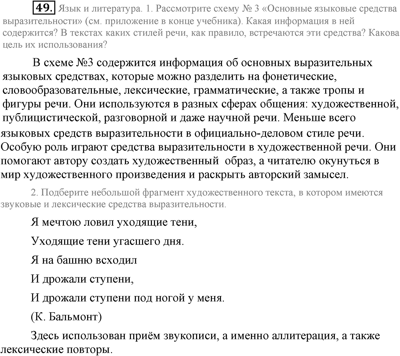 Повторение изученного в 5-8-м классах. §3. Фонетика, словообразование, лексика. Упражнение №49 — решение 1
