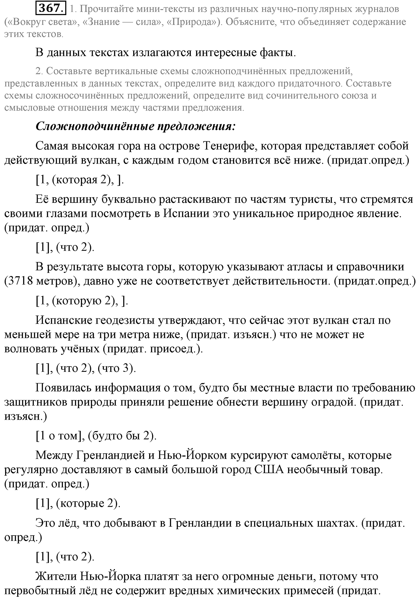 Синтаксис и пунктуация. Сложноподчинённое предложение. Упражнение №367 — решение 1