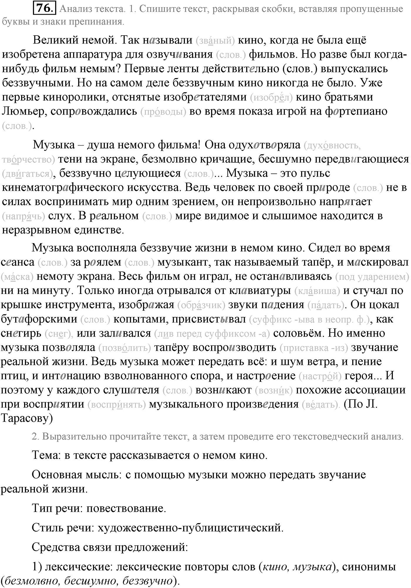 Повторение изученного в 5-8-м классах. §4. Грамматика: морфология и синтаксис. Упражнение №76 — решение 1