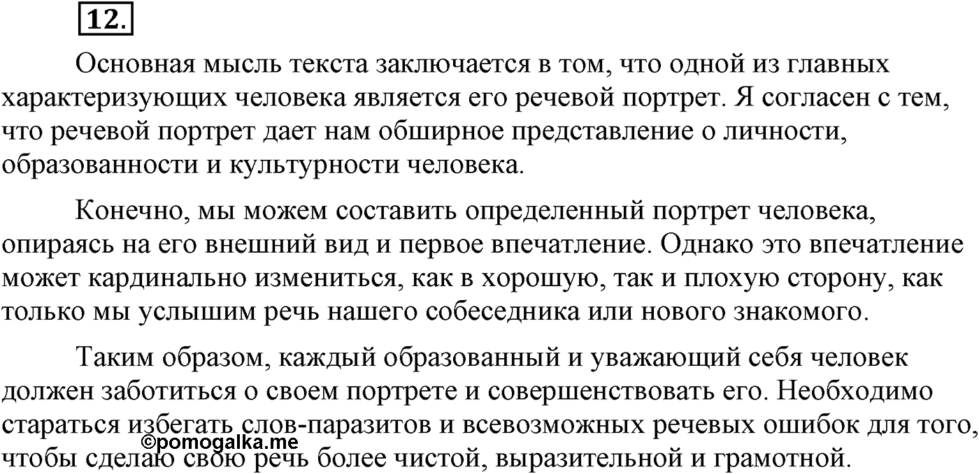 Повторение изученного в 5-8-м классах. §2. Культура речи. Упражнение №12 — решение 1