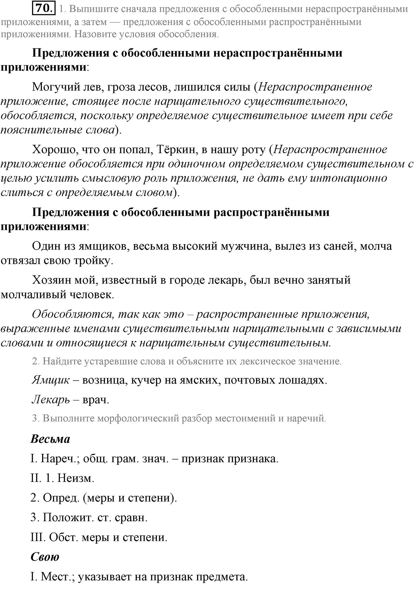 Повторение изученного в 5-8-м классах. §4. Грамматика: морфология и синтаксис. Упражнение №70 — решение 1