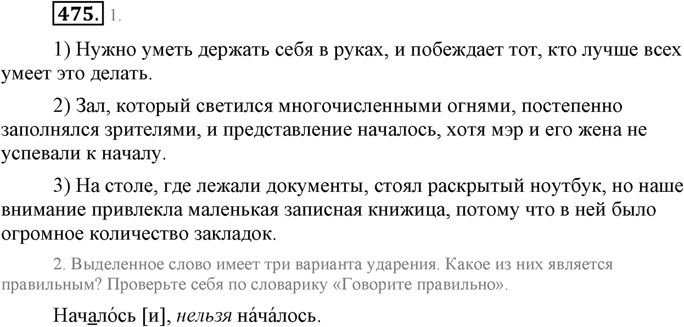 Синтаксис и пунктуация. Сложные предложения с разными видами союзной и бессоюзной связи. Упражнение №475 — решение 1