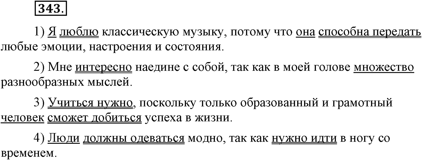 Синтаксис и пунктуация. Сложноподчинённое предложение. Упражнение №343 — решение 1