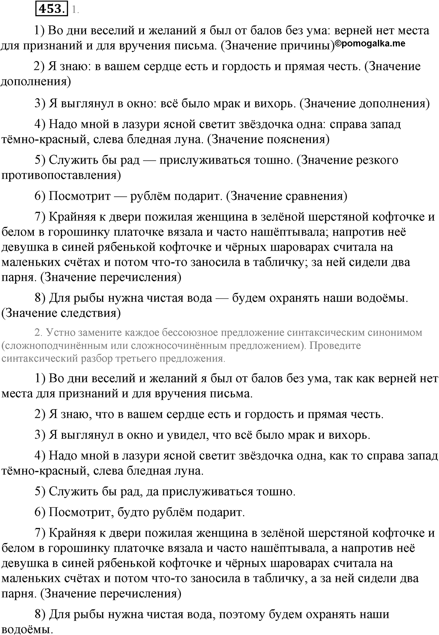 Синтаксис и пунктуация. Бессоюзное сложное предложение. Упражнение №453 — решение 1