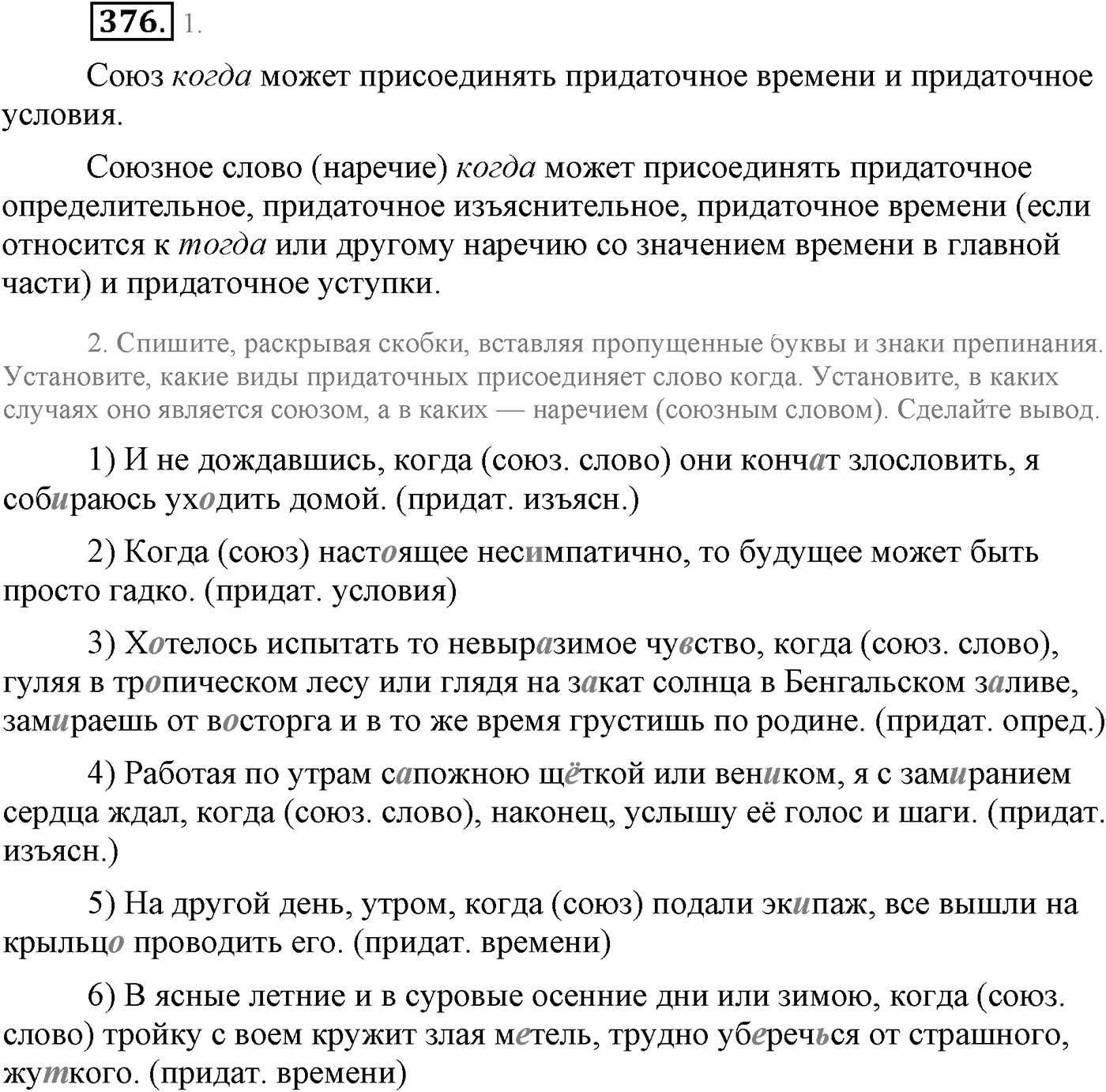 Синтаксис и пунктуация. Сложноподчинённое предложение. Упражнение №376 — решение 1