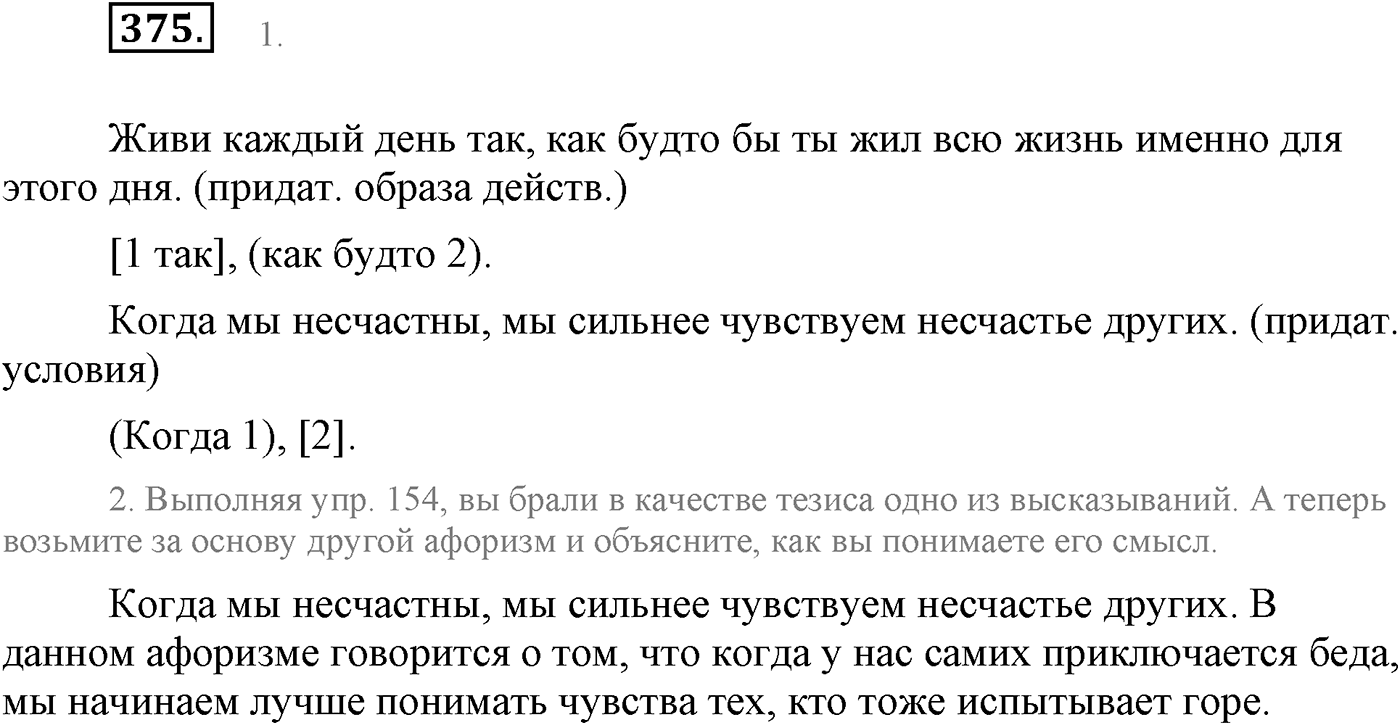 Синтаксис и пунктуация. Сложноподчинённое предложение. Упражнение №375 — решение 1