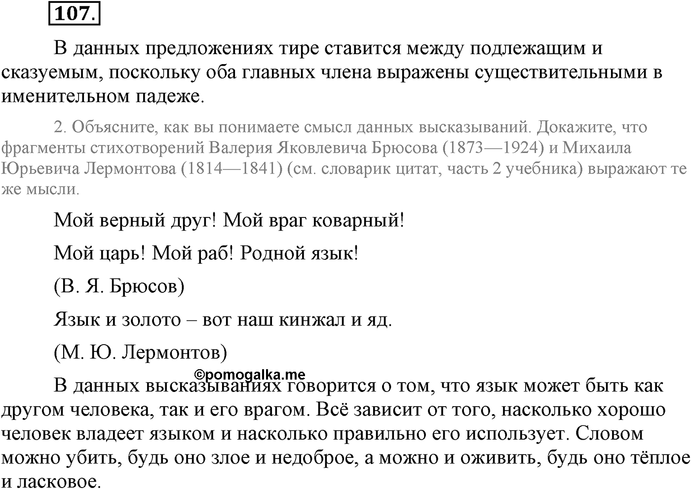 Повторение изученного в 5-8-м классах. §5. Правописание: орфография и пунктуация. Упражнение №107 — решение 1