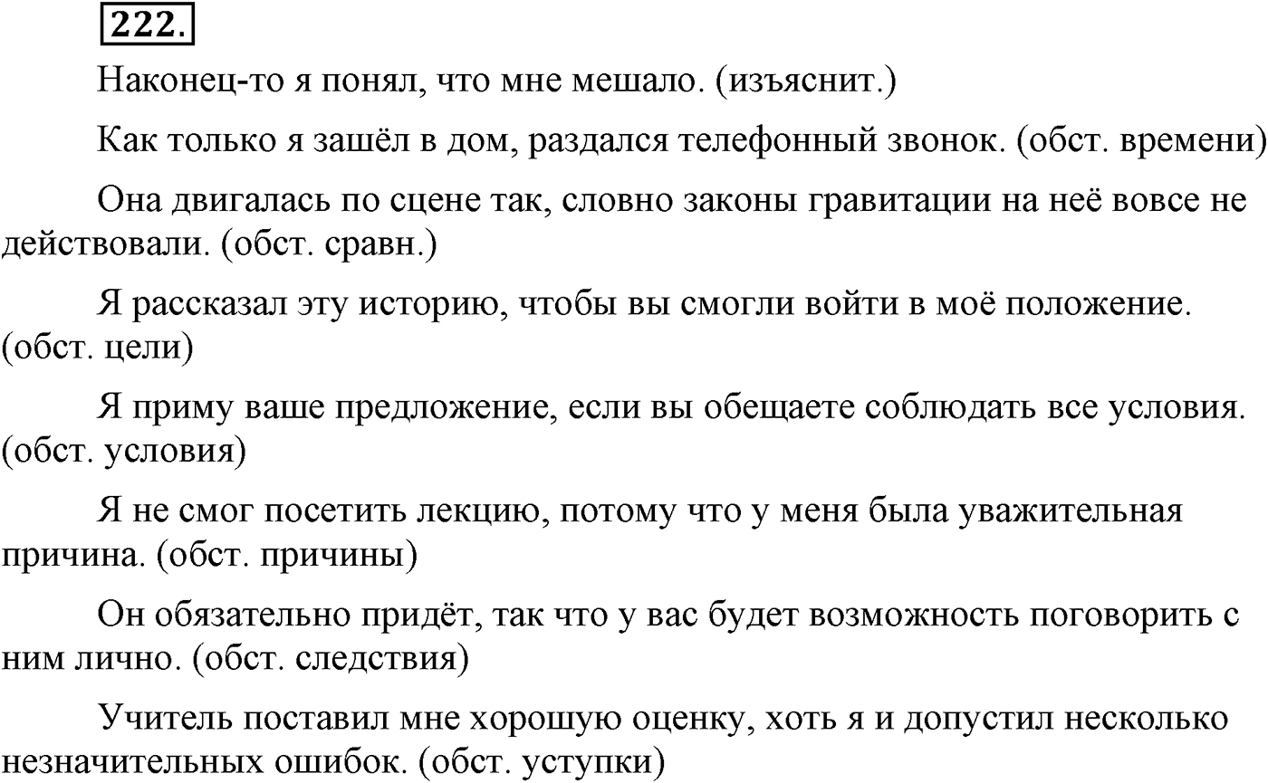 Синтаксис и пунктуация. Сложноподчинённое предложение. Упражнение №222 — решение 1