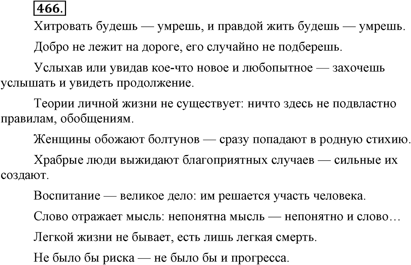 Синтаксис и пунктуация. Бессоюзное сложное предложение. Упражнение №466 — решение 1