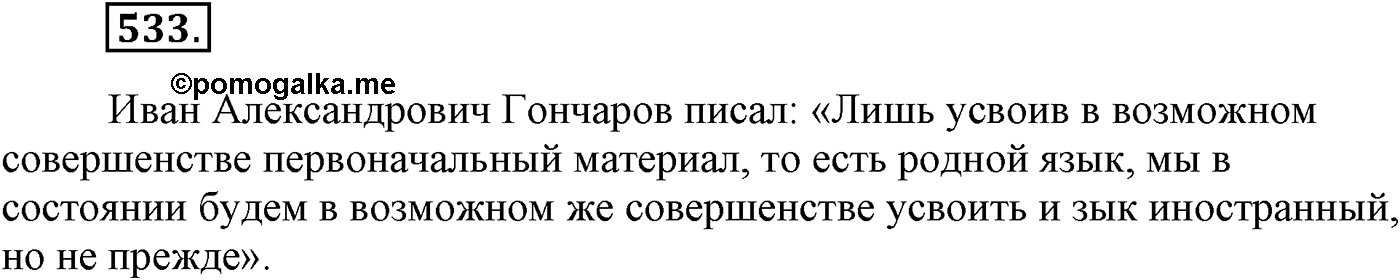 Синтаксис и пунктуация. Синтаксические конструкции с чужой речью. Упражнение №533 — решение 1