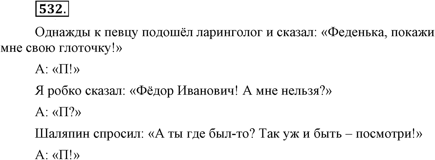 Синтаксис и пунктуация. Синтаксические конструкции с чужой речью. Упражнение №532 — решение 1