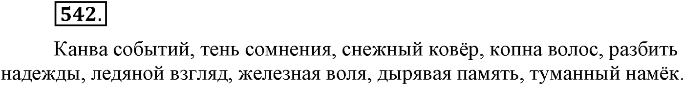 Повторение изученного в 5-9-м классах. §28. Фонетика, словообразование, лексика. Упражнение №542 — решение 1