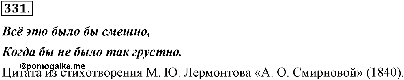 Синтаксис и пунктуация. Сложноподчинённое предложение. Упражнение №331 — решение 1