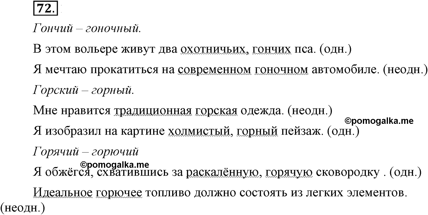 Повторение изученного в 5-8-м классах. §4. Грамматика: морфология и синтаксис. Упражнение №72 — решение 1