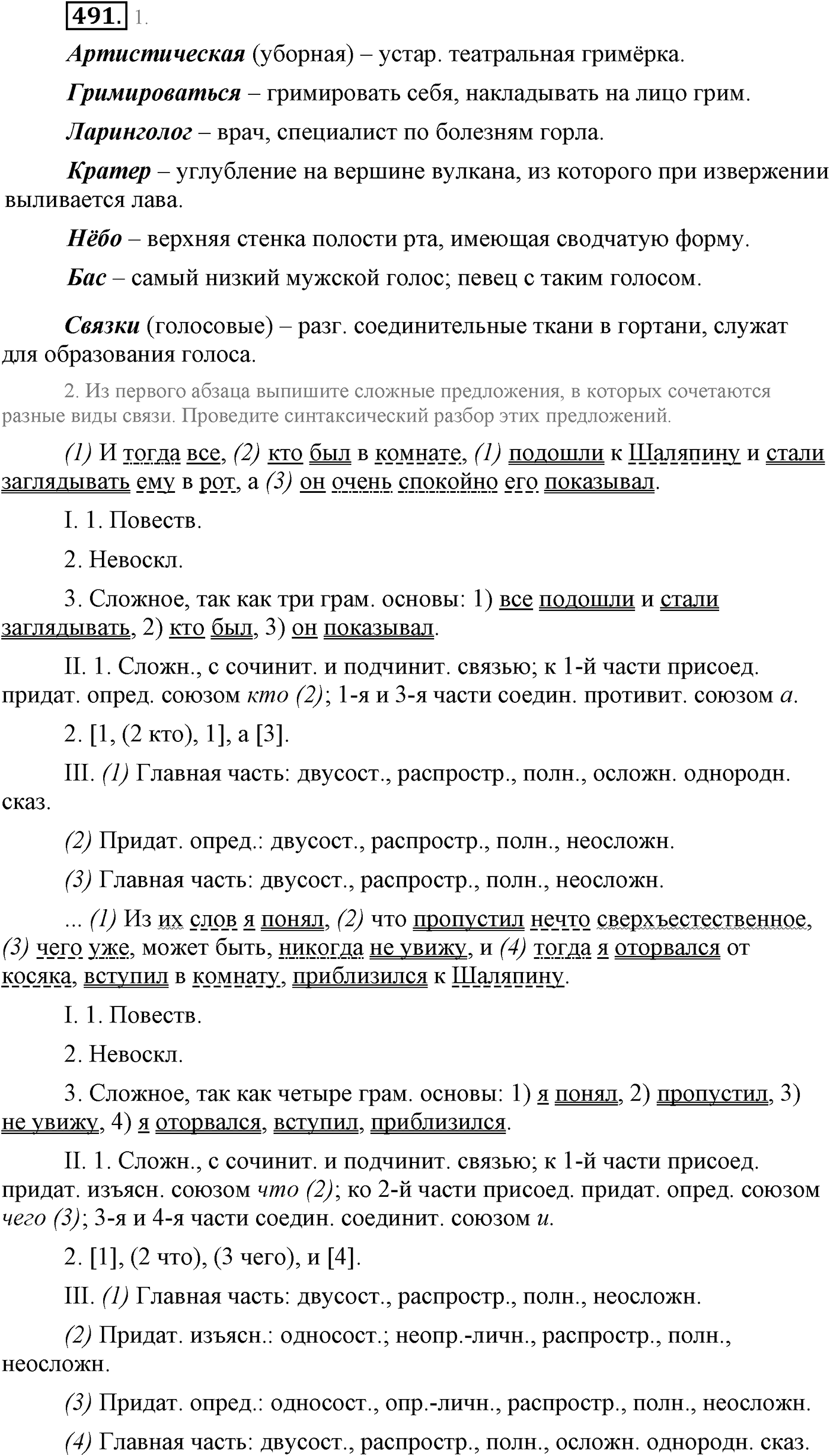 Синтаксис и пунктуация. Сложные предложения с разными видами союзной и бессоюзной связи. Упражнение №491 — решение 1