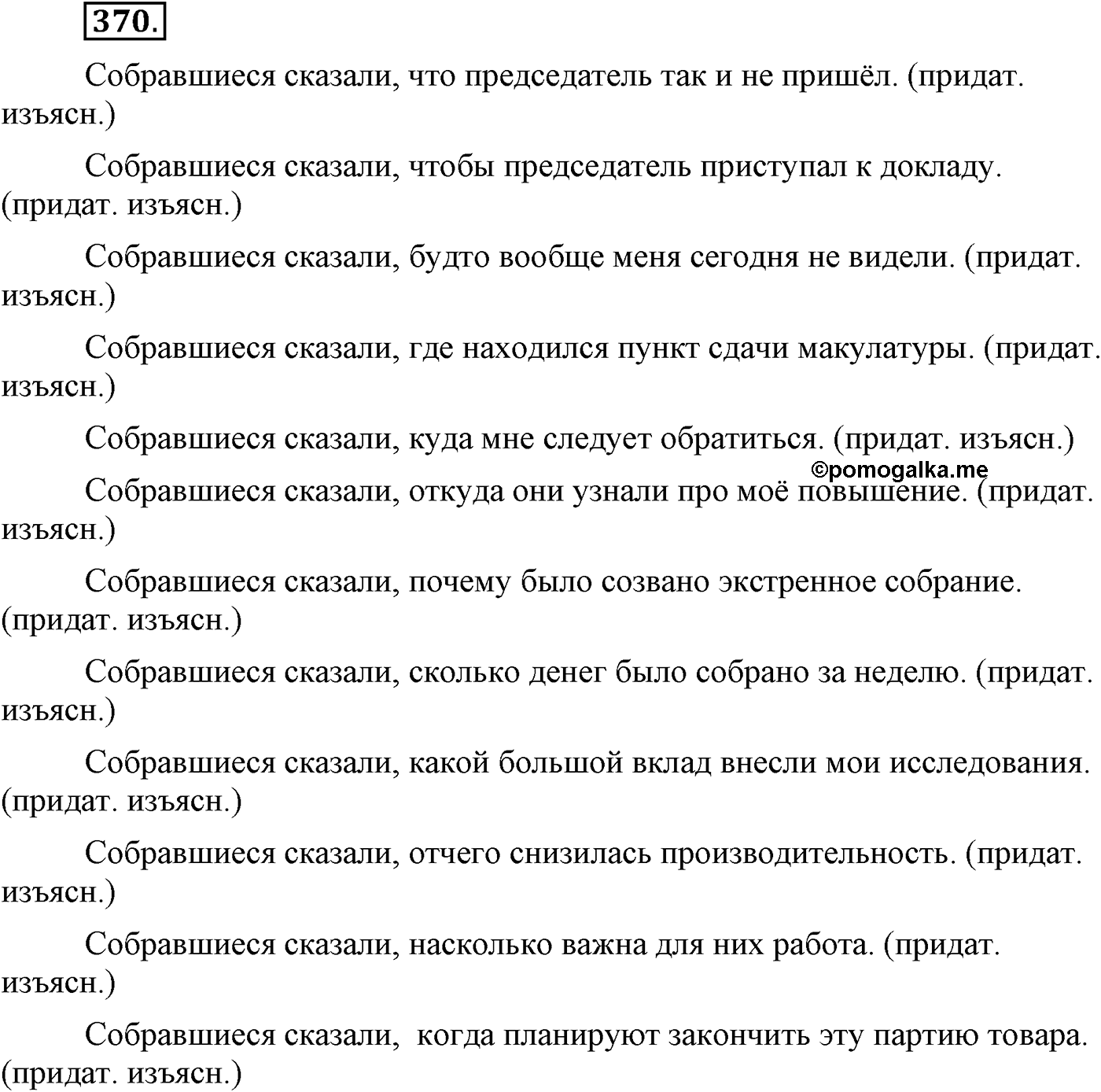 Синтаксис и пунктуация. Сложноподчинённое предложение. Упражнение №370 — решение 1