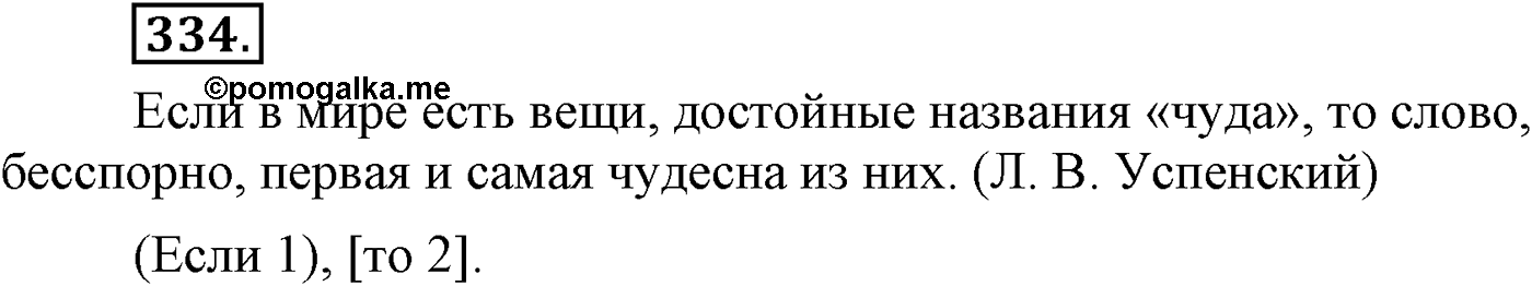 Синтаксис и пунктуация. Сложноподчинённое предложение. Упражнение №334 — решение 1