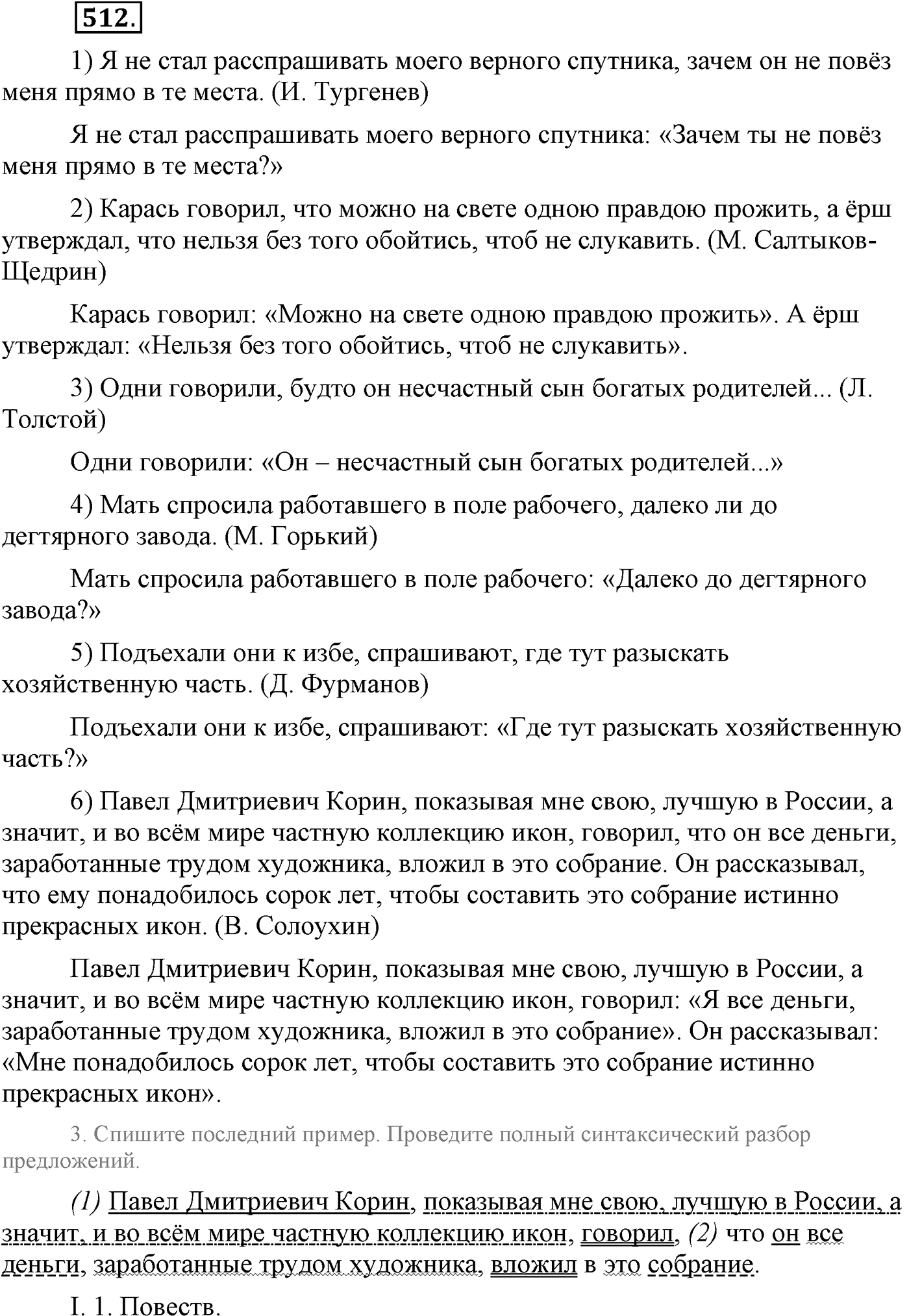 Синтаксис и пунктуация. Синтаксические конструкции с чужой речью. Упражнение №512 — решение 1