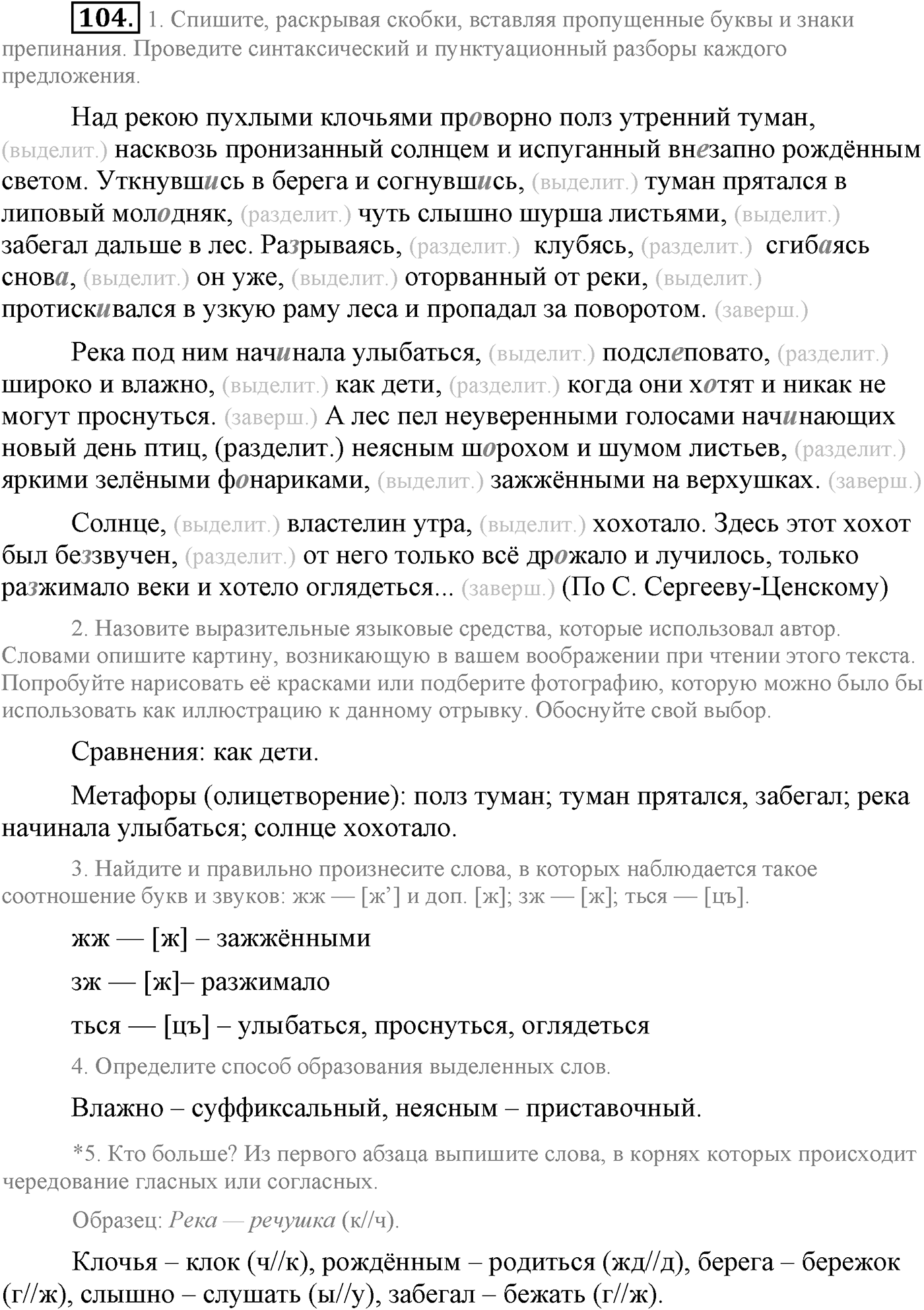 Повторение изученного в 5-8-м классах. §5. Правописание: орфография и пунктуация. Упражнение №104 — решение 1