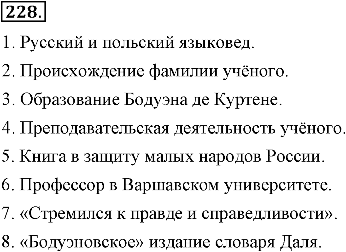 Синтаксис и пунктуация. Сложноподчинённое предложение. Упражнение №228 — решение 1