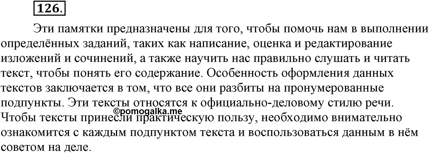 Текстоведение. §6. Текст и его признаки. Упражнение №126 — решение 1