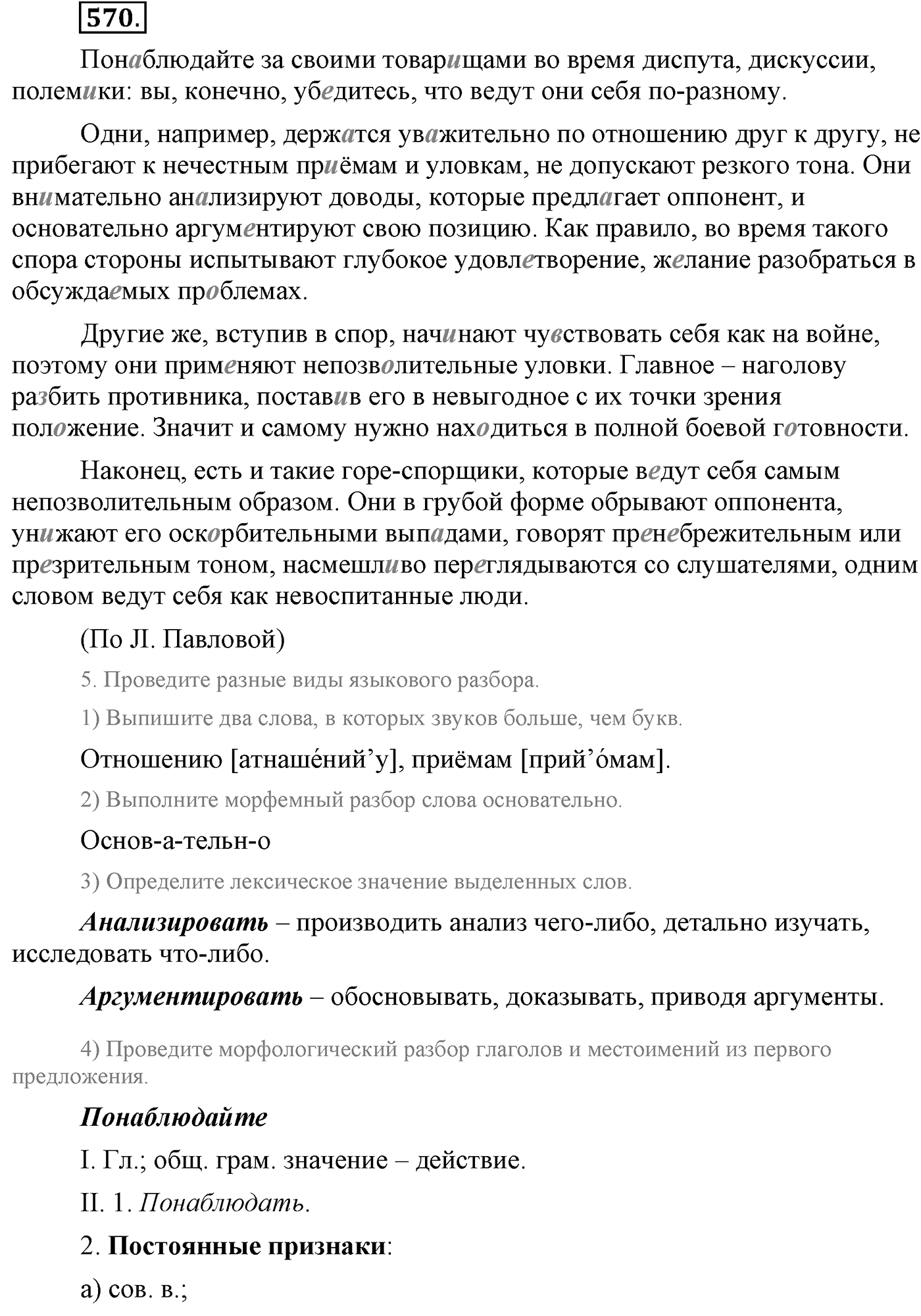 Повторение изученного в 5-9-м классах. §30. Культура речи. Упражнение №570 — решение 1