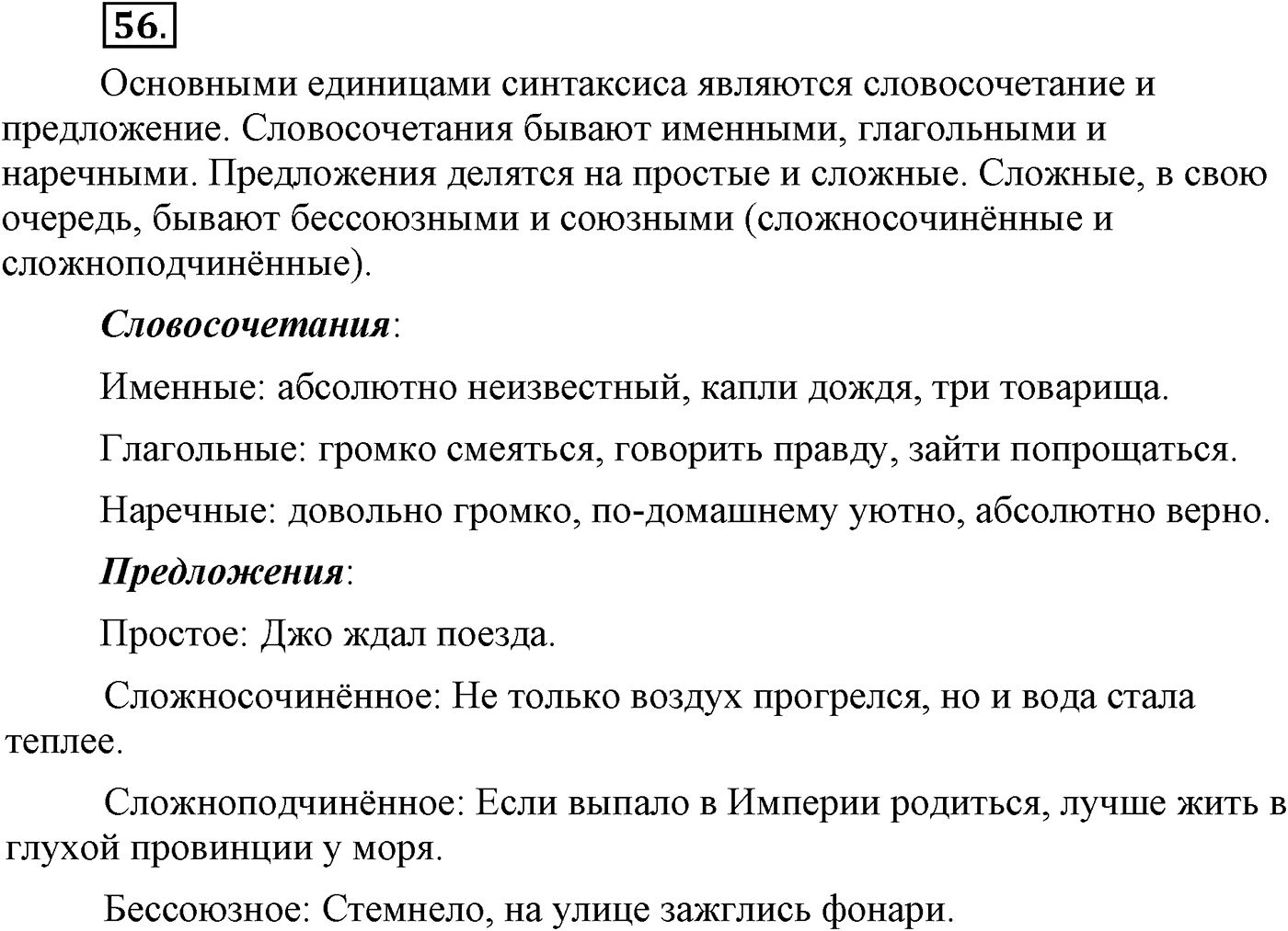 Повторение изученного в 5-8-м классах. §4. Грамматика: морфология и синтаксис. Упражнение №56 — решение 1
