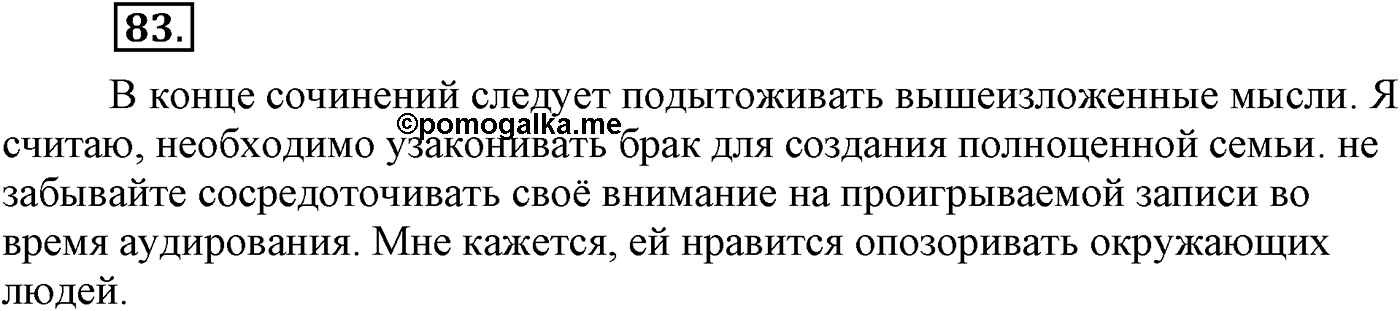 Повторение изученного в 5-8-м классах. §5. Правописание: орфография и пунктуация. Упражнение №83 — решение 1