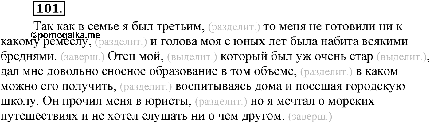 Повторение изученного в 5-8-м классах. §5. Правописание: орфография и пунктуация. Упражнение №101 — решение 1
