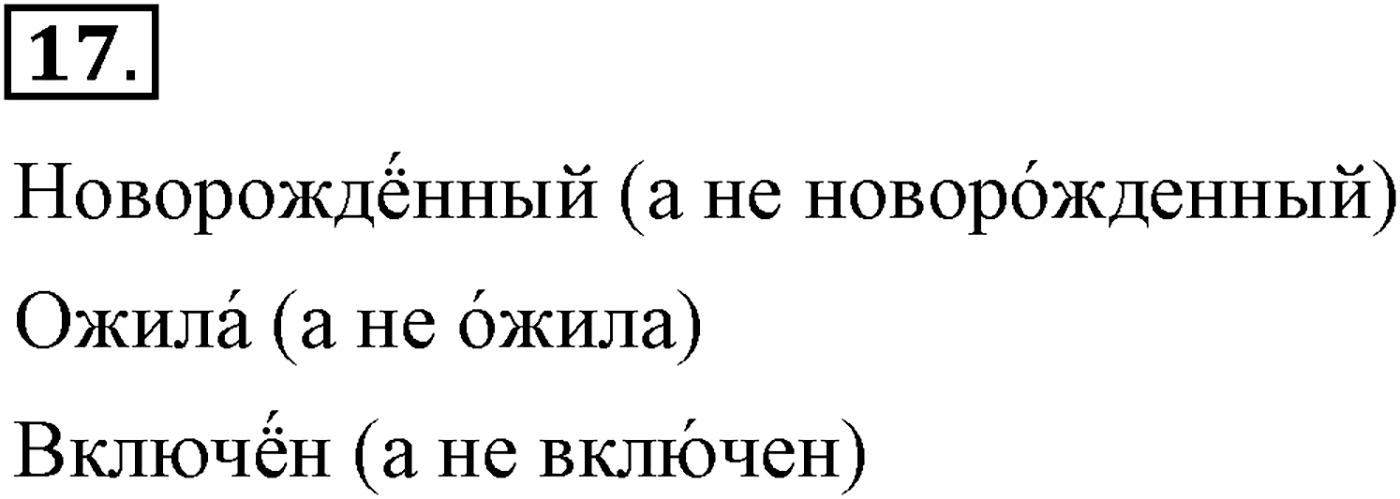 Повторение изученного в 5-8-м классах. §2. Культура речи. Упражнение №17 — решение 1
