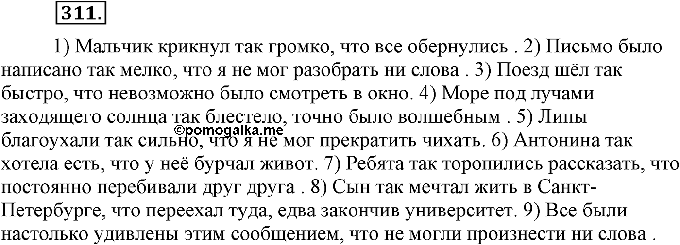 Синтаксис и пунктуация. Сложноподчинённое предложение. Упражнение №311 — решение 1